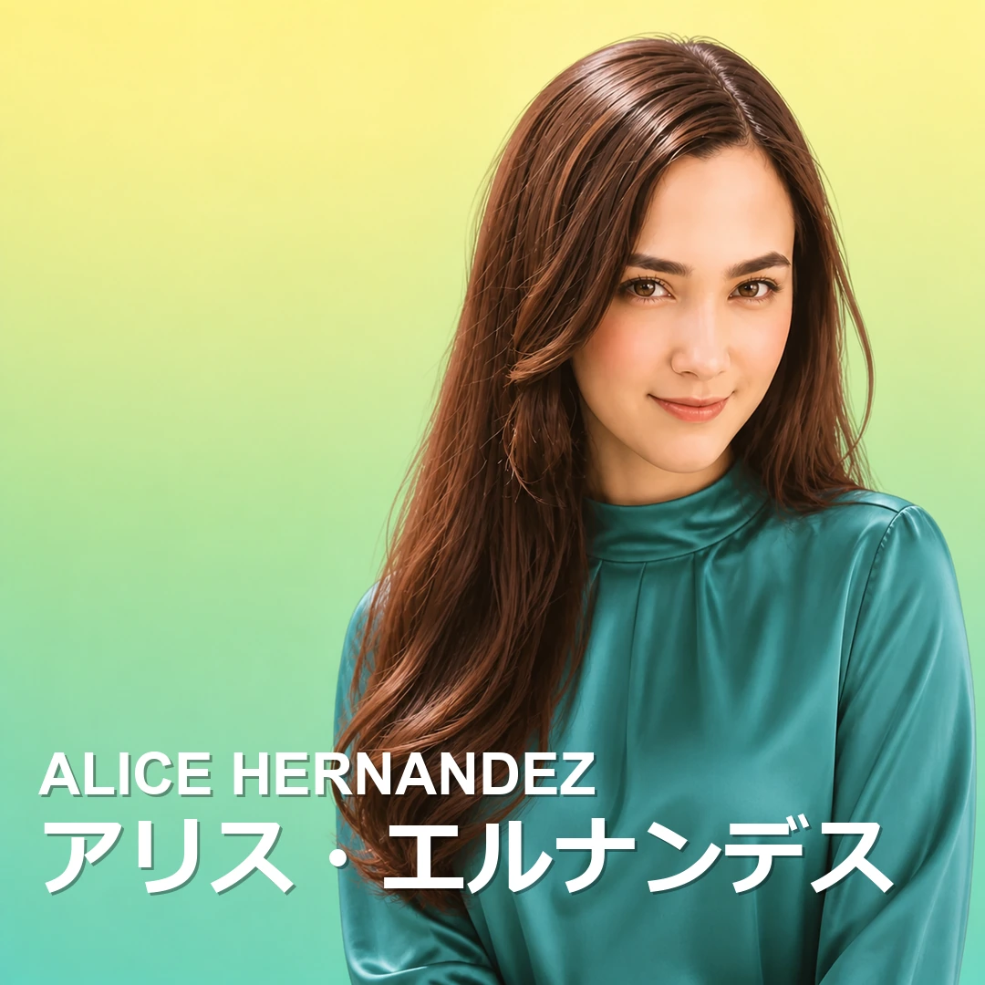 アリス・エルナンデス アリス・エルナンデス