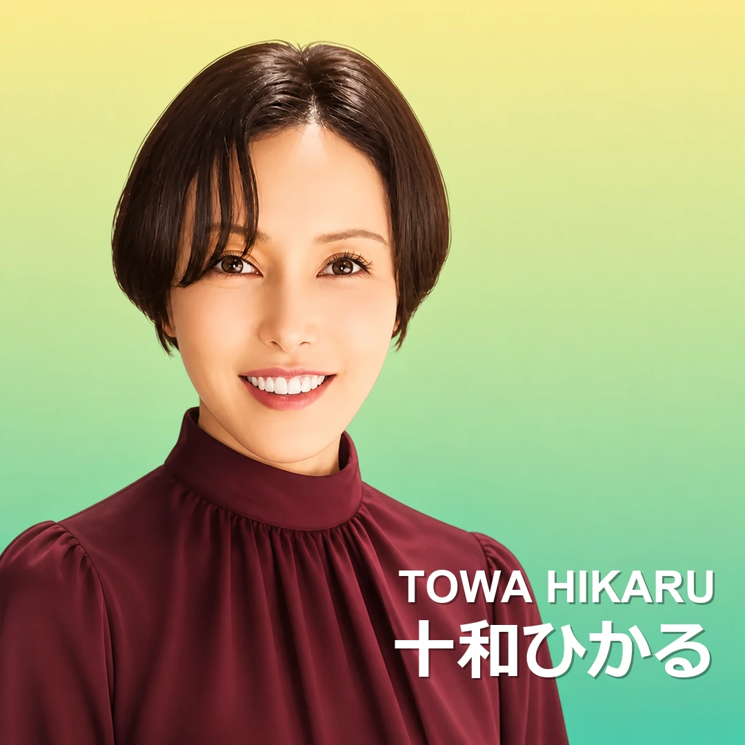 十和ひかる 十和ひかる
