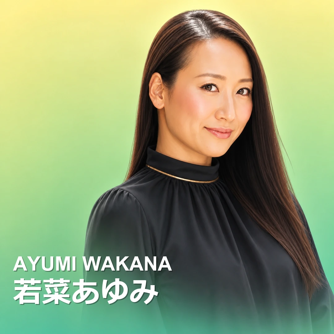 若菜あゆみ 若菜あゆみ