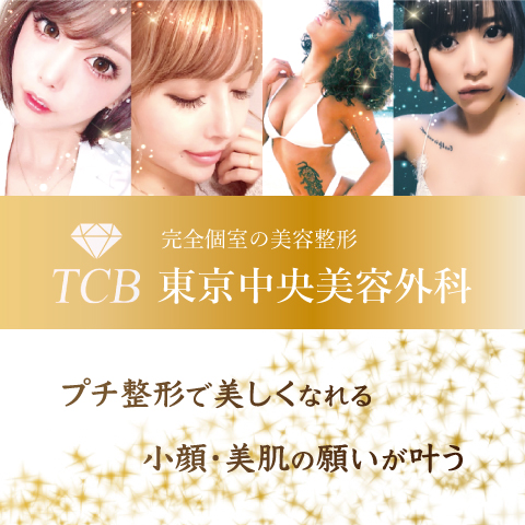 TCB東京中央美容外科